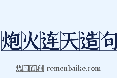 炮火连天造句是什么意思的图片